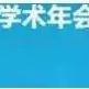 中国生物工程学会第十一届学术年会暨2017年全国生物技术大会