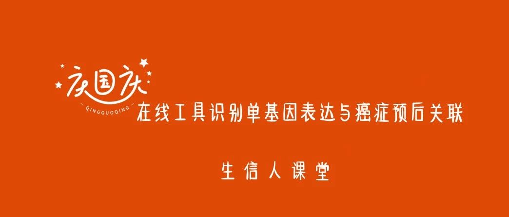国庆七天课（四）：在线数据库识别单基因和肿瘤预后