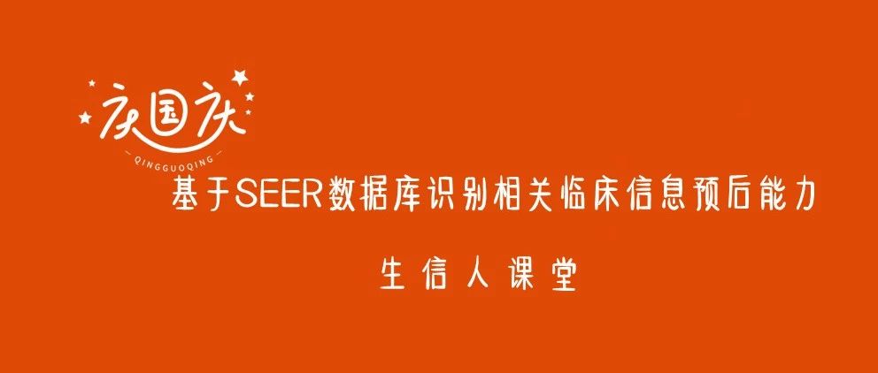 国庆七天课（六）：SEER数据库识别临床预后能力实操讲解
