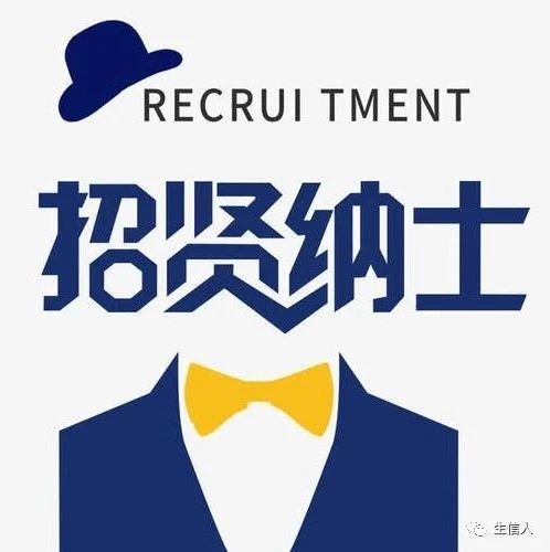 加入我们，做真生信