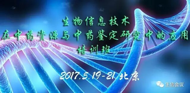 推广：生物信息技术在中药资源与中药鉴定研究中的应用培训班