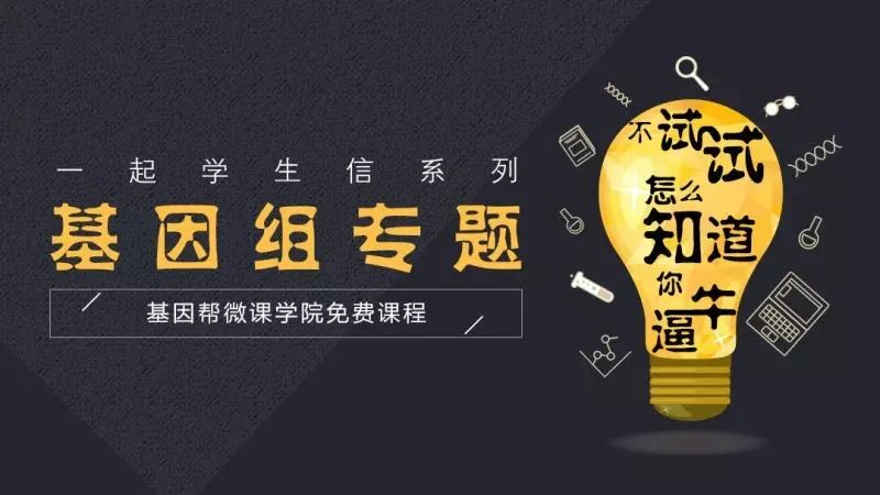 推广：【基因帮微课学院】“一起学生信”系列免费课程火热报名中