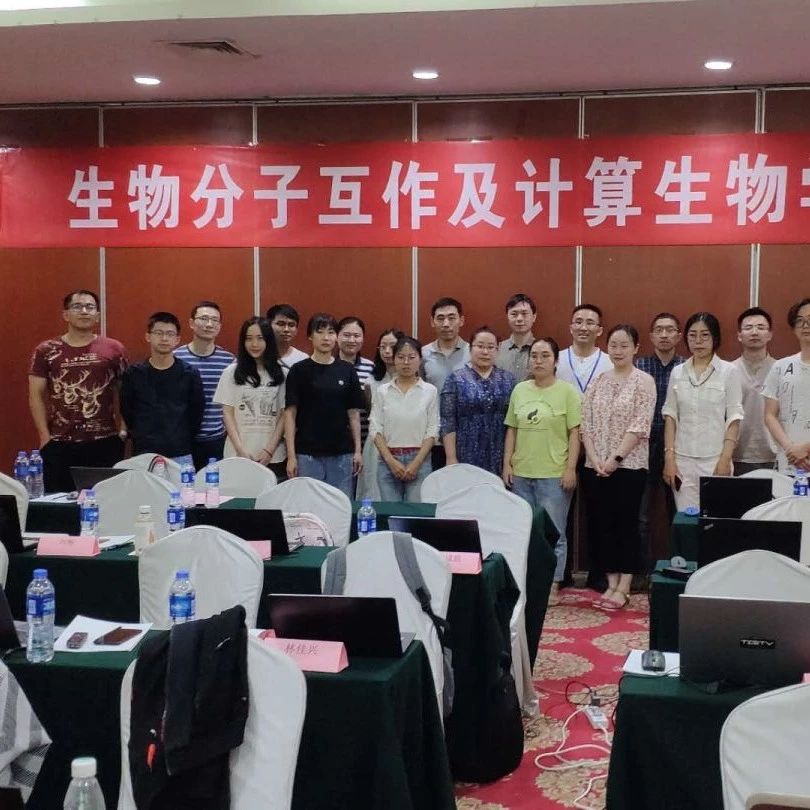 生物分子互作及计算生物学初级培训课程