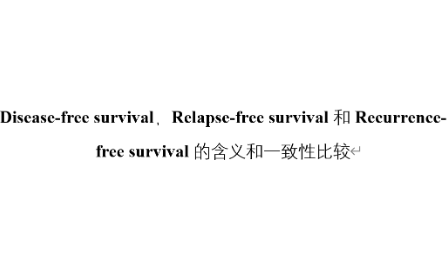 DFS, Relapse-free survival和Recurrence-free survival的含义和一致性比较