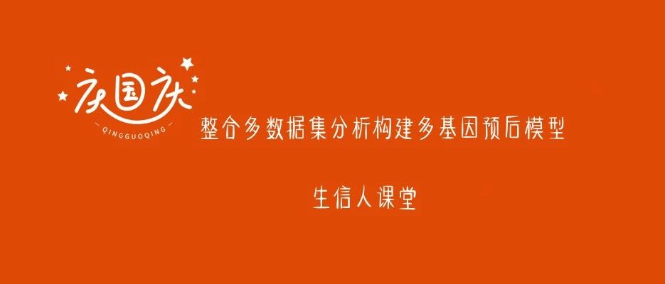 国庆七天课（七）：TCGA+GEO联合分析课程培训