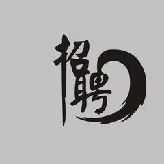 招募（外快）|生信人专栏