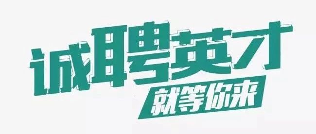 诚聘英才