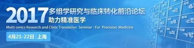 推广：2017多组学研究与临床转化前沿论坛