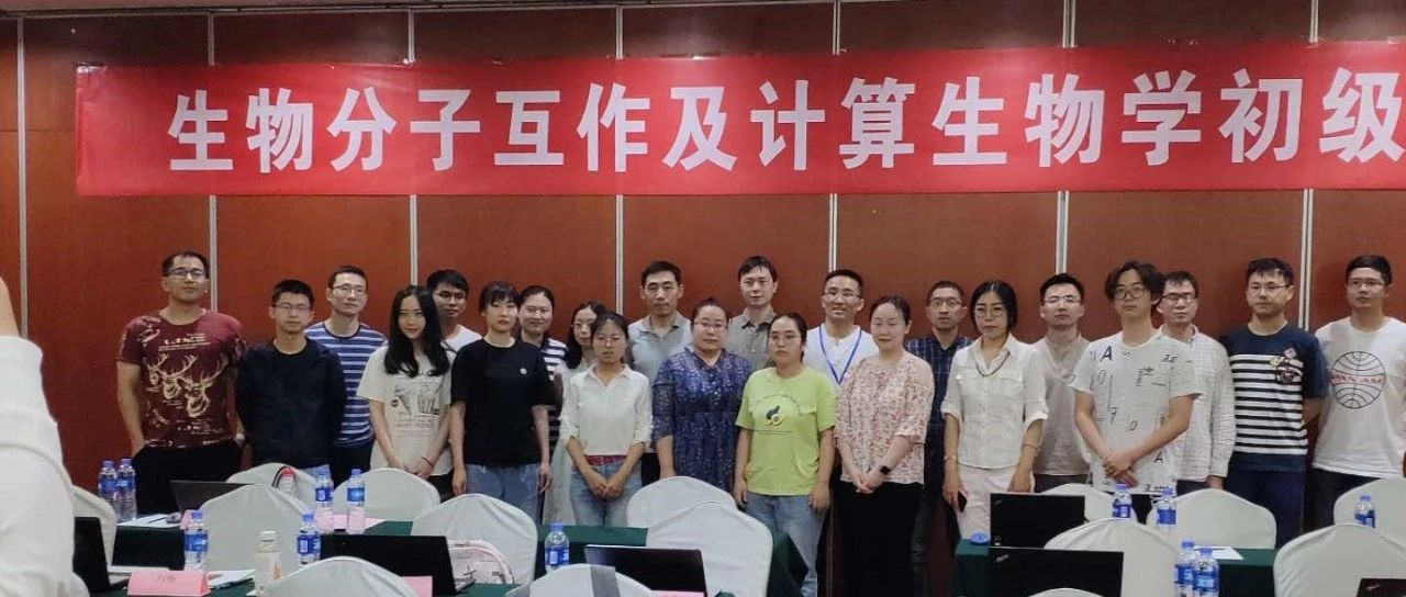 生信人第二次生物分子互作及计算生物学初级培训课程