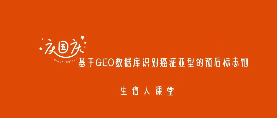 国庆七天课（二）：GEO数据识别癌症亚型预后marker经典复现