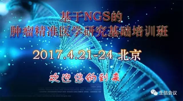 推广：基于NGS的肿瘤精准医学研究基础培训班