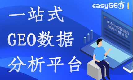 easyGEO — 让GEO数据处理so easy