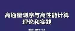 销量2500+高通量测序书籍推荐|双11活动