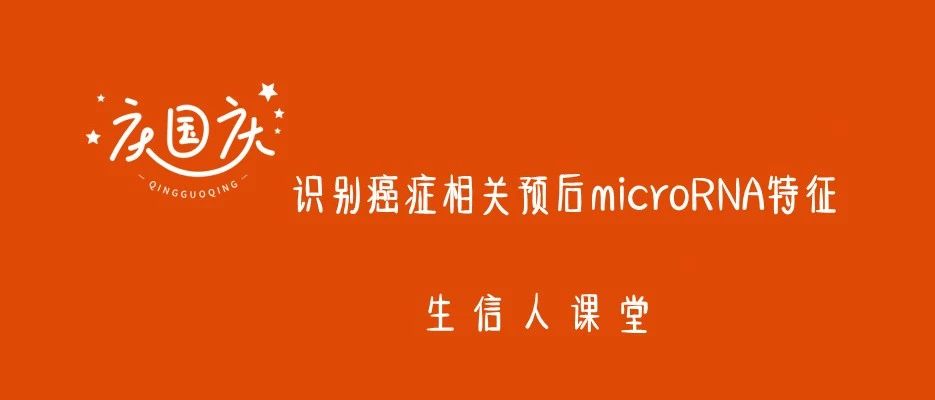 国庆七天课（三）：TCGA数据库识别肿瘤预后的miRNA实操培训