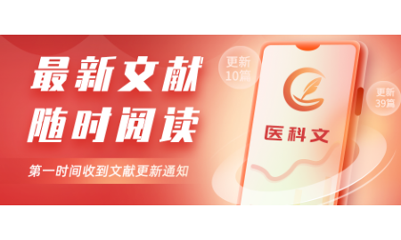 医科文 像刷抖音一样刷文献