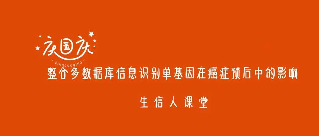国庆七天课（五）：ICGC+GEO+TCGA联合单基因系统研究实操复现